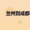 兰州到成都机票图片（兰州到成都机票）