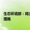 生态环境部：将出台生态环境部门促进民营经济发展的若干措施