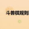 斗兽棋规则陷阱怎么过呢（斗兽棋规则）
