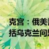 克宫：俄美需要进行安全对话 但谈判必须包括乌克兰问题