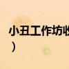 小丑工作坊收藏价值（小丑工作坊萨科多少钱）