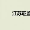 江苏证监局对中信信托出具警示函