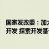 国家发改委：加大人工智能助手、端侧大模型等软硬件功能开发 探索开发基于人工智能大模型的人形机器人