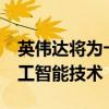 英伟达将为卡塔尔电信公司Ooredoo提供人工智能技术