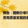 预告：国新办举行国务院政策例行吹风会 介绍《促进创业投资高质量发展的若干政策措施》有关情况