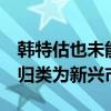 韩特估也未能助力“升咖”！MSCI仍将韩国归类为新兴市场