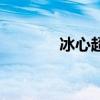冰心超人主人公（冰心超人）