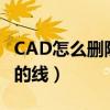 CAD怎么删除多余的线头（cad怎么删除多余的线）