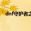 dnf守护者之魂多少钱（dnf守护者之魂）
