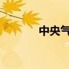 中央气象台发布暴雨红色预警