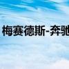 梅赛德斯-奔驰召回部分EQS和EQE SUV汽车