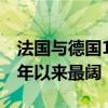 法国与德国10年期国债收益率之差收于2012年以来最阔
