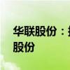 华联股份：拟3000万元-6000万元回购公司股份