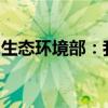 生态环境部：我国突发环境事件数量总体下降