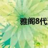 雅阁8代油箱容量多大（雅阁8代）