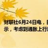 财联社6月24日电，日本央行6月政策会议意见摘要显示，一名成员表示，考虑到通胀上行风险的机会，必须进一步考虑货币宽松程度的调整。