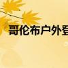 哥伦布户外登山春秋款长袖（哥伦布户外）