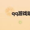 qq游戏端口不正确（qq游戏端口）