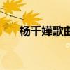 杨千嬅歌曲排行（杨千嬅哪些歌好听）