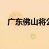 广东佛山将公积金缴存余额倍数提至16倍