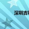 深圳吉利汽车销售公司经营异常
