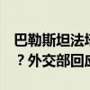 巴勒斯坦法塔赫和哈马斯6月中旬在北京会谈？外交部回应