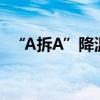 “A拆A”降温 17家公司终止分拆上市计划