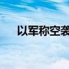 以军称空袭黎巴嫩境内多个真主党目标