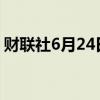 财联社6月24日电，香港恒指跌幅扩大至1%。