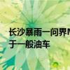 长沙暴雨一问界M9水中当船开 博主：极端情况脱困能力强于一般油车