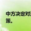 中方决定对波兰公民实施15日单方面免签政策。