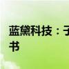 蓝黛科技：子公司获湖南中车电驱的定点意向书