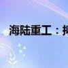 海陆重工：拟5000万-1亿元回购公司股份