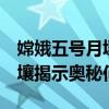 嫦娥五号月壤样品研究成果公布：85.48克月壤揭示奥秘何其多