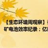 【生态环境周观察】香港发布氢能发展策略；隆基刷新商业化晶硅-钙钛矿电池效率纪录；亿纬锂能公布全固态动力电池“时间表”