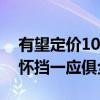 有望定价10万级！零跑A12内饰曝光：大屏怀挡一应俱全