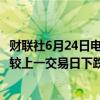 财联社6月24日电，在岸人民币兑美元16:30收盘报7.2618，较上一交易日下跌5点。