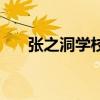 张之洞学校高中怎么样（张之洞学校）