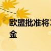 欧盟批准将14亿欧元俄资产利润转入援乌基金