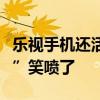 乐视手机还活着！新机入网亮相：后置“三摄”笑喷了