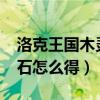 洛克王国木灵石在哪里获得?（洛克王国木灵石怎么得）