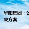 华阳集团：公司智能座舱产品融合了车联网解决方案