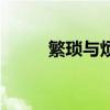 繁琐与烦琐的读音（烦琐的读音）