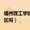 福州理工学院在大学城吗（福州理工学院在市区吗）