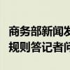 商务部新闻发言人就美发布对华投资限制拟议规则答记者问