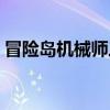 冒险岛机械师三转任务（冒险岛机械师三转）
