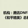 机构：腾讯DNF手游5月国内iOS市场收入已超《王者荣耀》《和平精英》总和