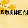 致敬奥林匹克精神，蒙牛为每个人的要强喝彩