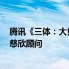腾讯《三体：大史》宣布2025年开机：于和伟原班人马 刘慈欣顾问