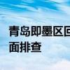 青岛即墨区回应农村生活污水治理问题：将全面排查